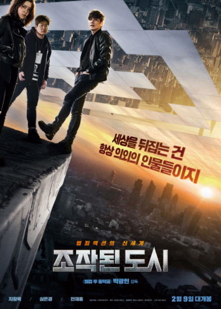 영화 조작된 도시 Fabricated City 2017 줄거리 결말 후기