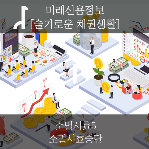  [미래신용정보 채권생활] 소멸시효5 - 소멸시효중단