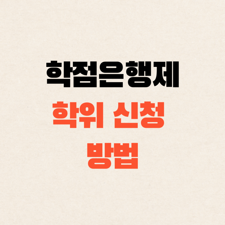  학점은행제 학위신청 방법