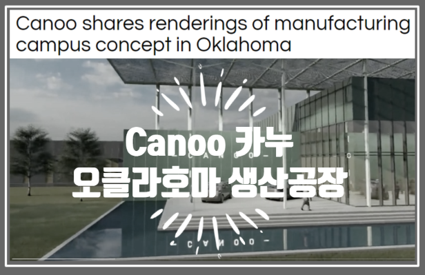 영어로 읽는 전기차 | 오클라호마 툴사에 계획된 카누의 전기차 생산 공장 렌더링 (feat. 티커코드 GOEV)