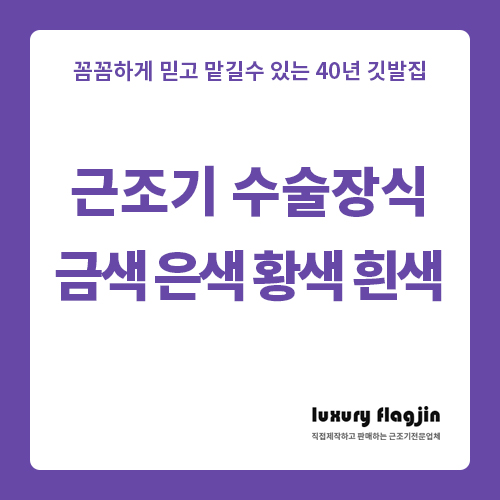 근조기 수술장식 종류 금색 은색 황색 흰색 흑색 고르세요