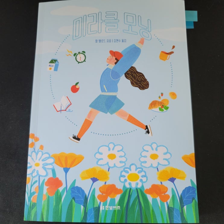  [미라클 모닝]을 읽다.
