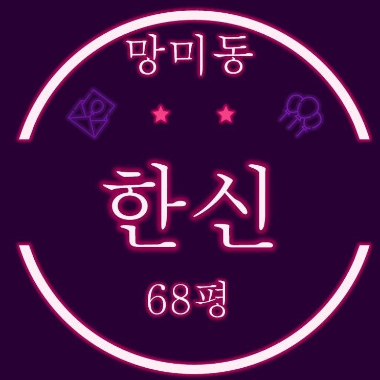  부산아파트경매 망미한신 68평