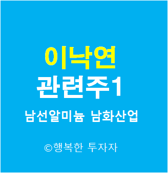 이낙연 관련주 1 - 동생 이계연, 광주 제일고 동문 - 대선 후보 관련주 - 대선 테마주 - 정치 테마주