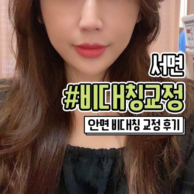  서면얼굴비대칭 교정 치료 방법과 중간과정 후기