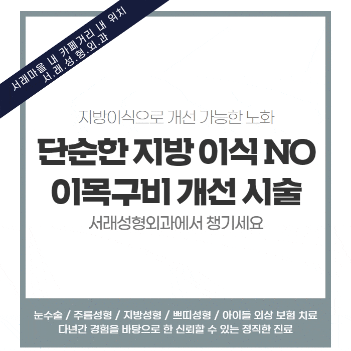  지방이식으로 개선 가능한 노화, 단순하지 않은 지방이식고민 서초성형외과