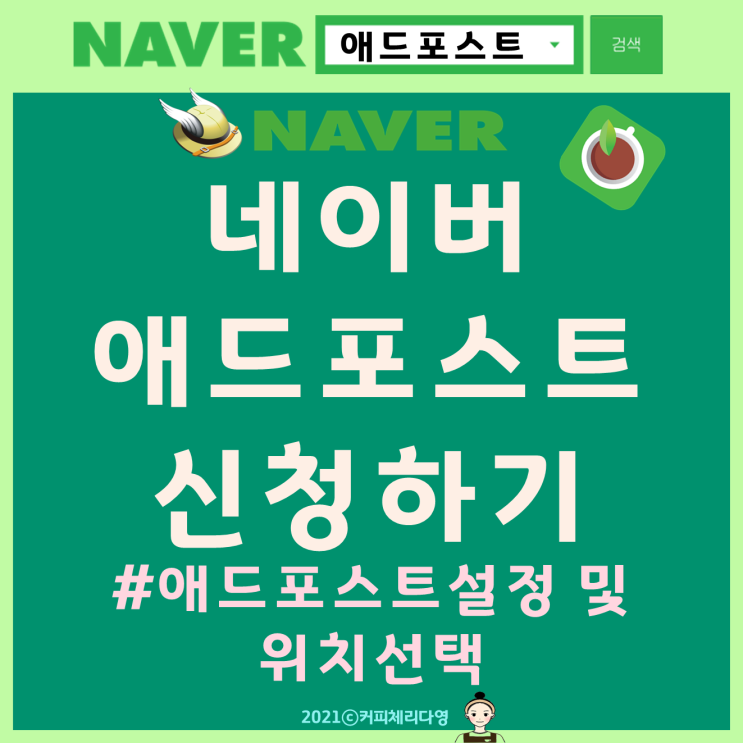  네이버 애드포스트 신청부터 애드포스트설정 및 위치선택까지 한번에 해보아요