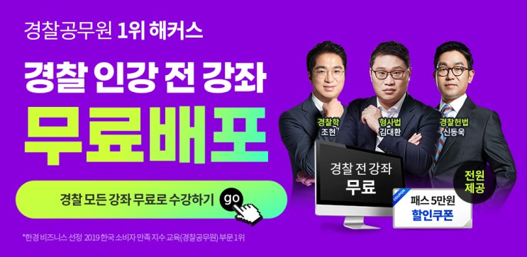  [해커스경찰] 경찰인강 전강좌 무료배포