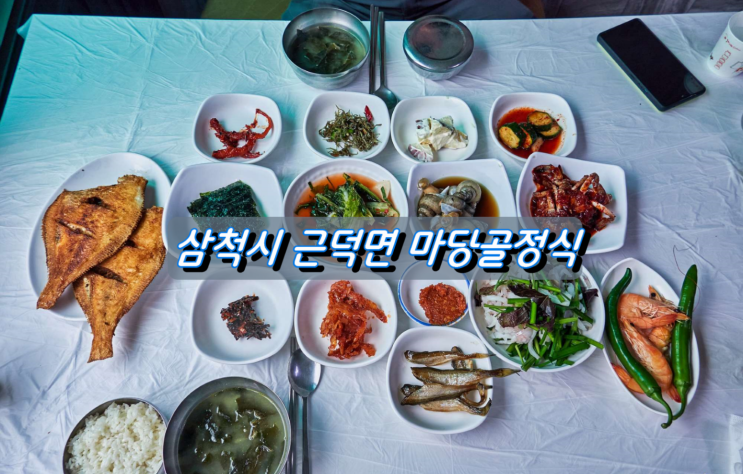 삼척시 근덕면 소문난 맛집 마당골정식