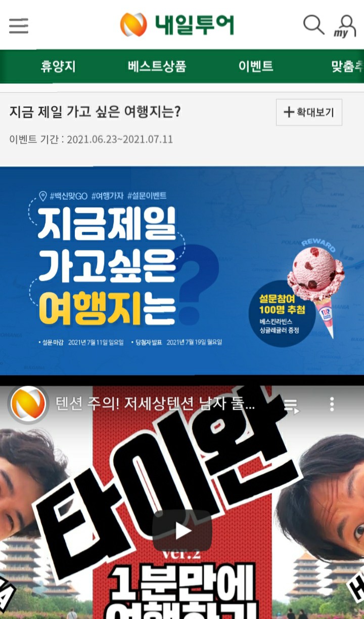  [2021/6/23~7/11] 내일투어, 회원가입 가고싶은 여행지 선택 배스킨 100명
