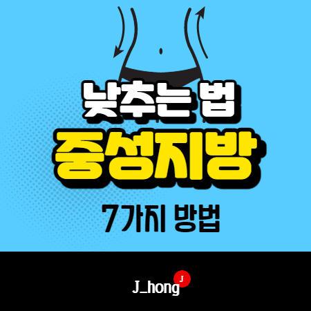  중성지방 낮추는법 7가지