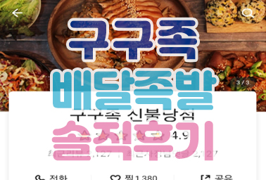  천안 불당동 맛집 배달음식 구구족 신불당 족발 보쌈