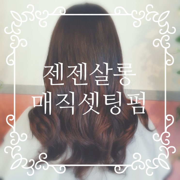  장기사거리 운양동미용실, "젠젠살롱" 매직셋팅펌리뷰(중간머리길이,예수님헤어스타일)