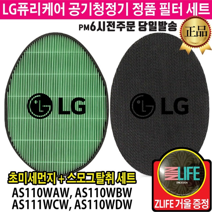 핵가성비 좋은 LG 퓨리케어 공기청정기 정품 필터 2종 세트(ZLIFE거울 증정) AS110WAW AS110WBW AS111WCW AS111WDW 추천해요 핵가성비 좋은 LG 퓨리케어 공기청정기 정품 필터 2종 세트(ZLIFE거울 증정) AS110WAW AS110WBW AS111WCW AS111WDW 추천해요