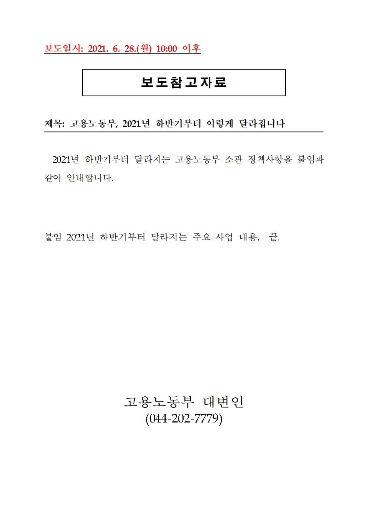 2021년 하반기부터 달라지는 주요 사업 내용 / 고용노동부 (2021.06)