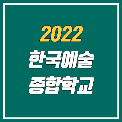 2022 한국예술종합학교 입학 안내 (한예종 수시, 정시)