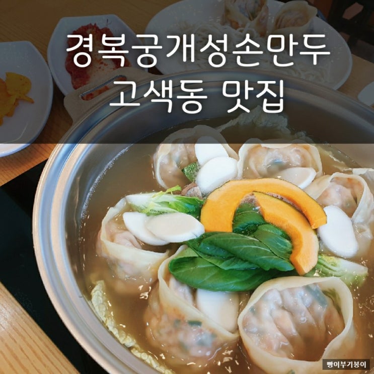  [수원] 경복궁개성손만두 고색점_ 만두전골 맛집
