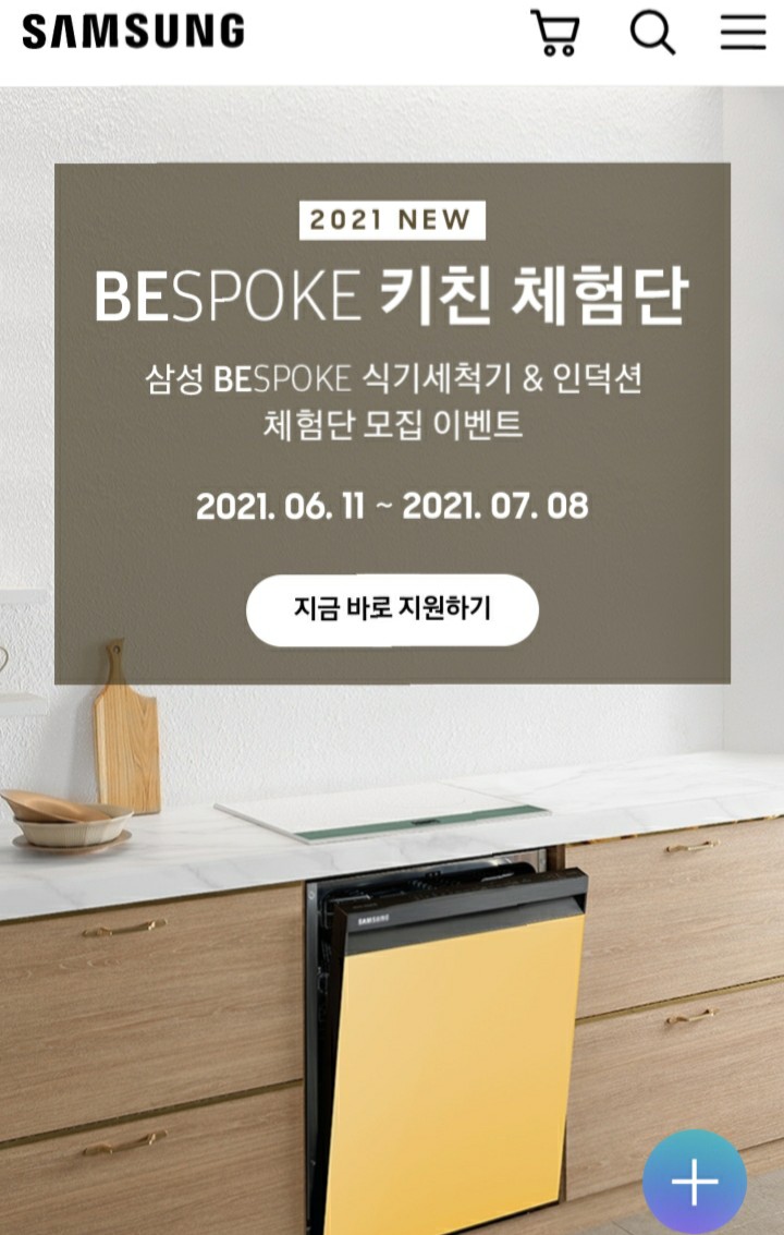  [~2021/7/8] 삼성전자, 비스포크 인덕션 식기세척기 체험단 신청