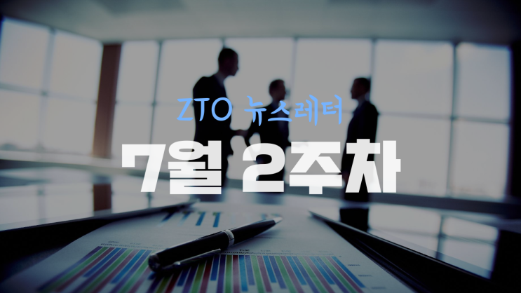  [7월 2주차] ZTO뉴스레터