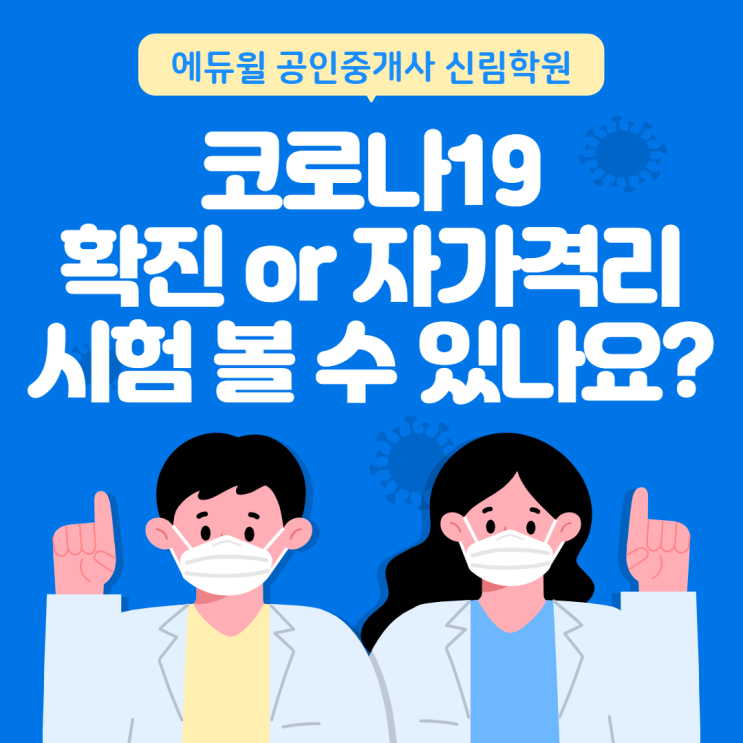 코로나19로 확진되거나 자가격리를 하게 되면 공인중개사 시험을 응시할 수 있을까?