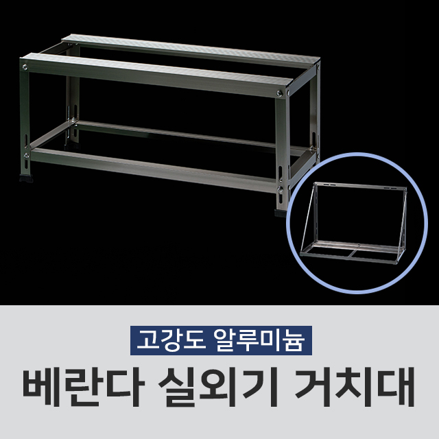 최근 인기있는 신화금속 베란다 발코니용 에어컨 실외기 설치대 실외기거치대 실외기받침대, 1개, - 추천해요 최근 인기있는 신화금속 베란다 발코니용 에어컨 실외기 설치대 실외기거치대 실외기받침대, 1개, - 추천해요
