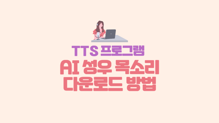  [트렌드] 무료 영상 제작 사이트에서 목소리만 다운로드 받는 방법  무료 TTS 사이트 / 무료 TTS 프로그램 / TTS 목소리 / AI 성우