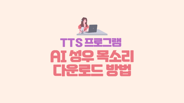 [트렌드] 무료 영상 제작 사이트에서 목소리만 다운로드 받는 방법  무료 TTS 사이트 / 무료 TTS 프로그램 / TTS 목소리 / AI 성우