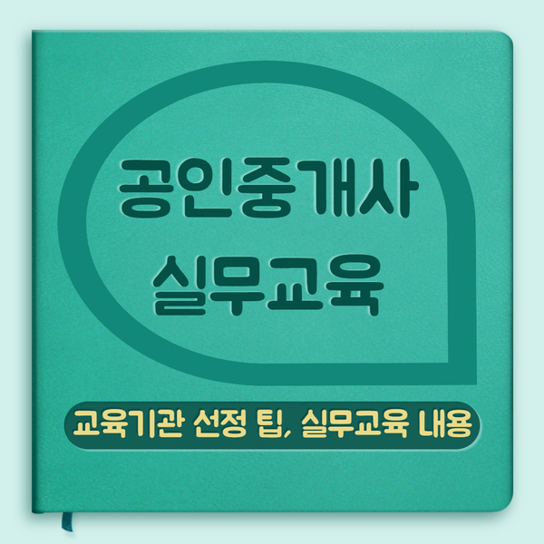  [공인중개사 실무교육] 교육기관 선정 팁, 교육 내용