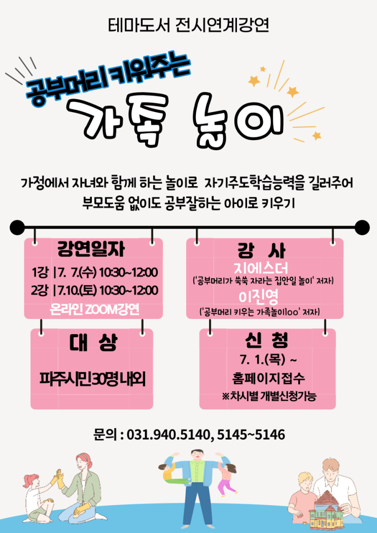  공부머리가 자라는 집안일 놀이 해솔도서관 강연 안내 (ft. 랜선 공동육아 내일 모아요)