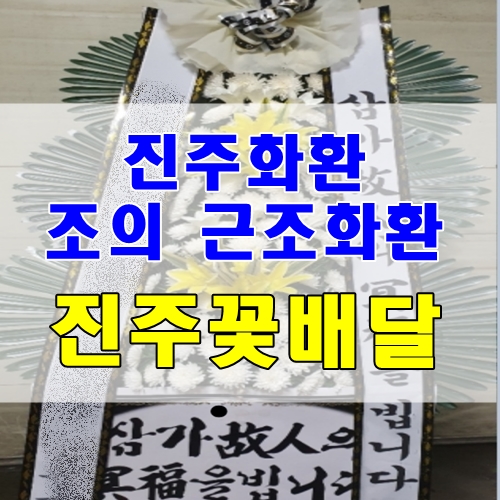  진주화환 조의 근조화환 3시간 이내 배송 진주꽃배달