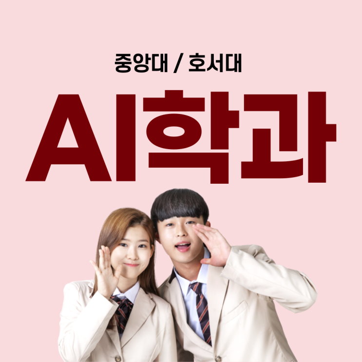  중앙대 AI학과 호서대 AI 융합대학 수시 정시 경쟁률 선택과목 내신 대비해 주는 수학 과학 과외쌤