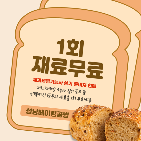  [이벤트]2차 제과제빵기능사 실기 품목 중 선택하신 1품목의 재료를 1회 무료 제공해요~^^