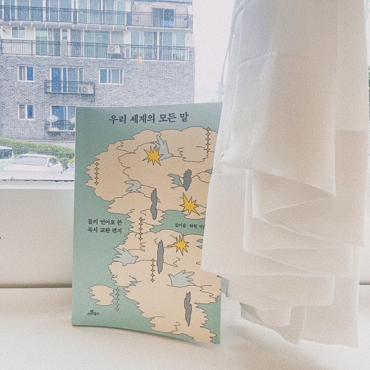  [후기] 책 추천, 김이슬 하현의 독서 에세이 <우리 세계의 모든 말> 필사로 문장 수집 하기.