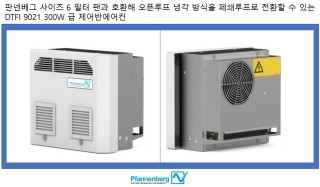 판넨베그 사이즈 6 필터 팬과 컷아웃이 호환하는 300W급 매립형 제어반에어컨 DTI/DTFI 9021