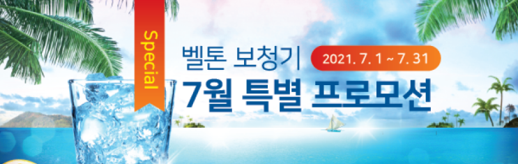  벨톤보청기 7월 보청기할인 및 어메이즈양이 프로모션
