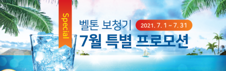 벨톤보청기 7월 보청기할인 및 어메이즈양이 프로모션