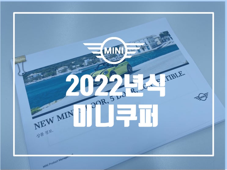  2022 MINI 22년식 미니쿠퍼 3도어, 5도어 LCI 출시 정보