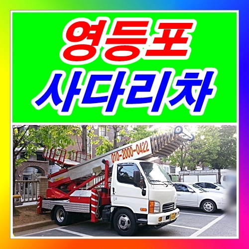  영등포사다리차 양평동 당산동