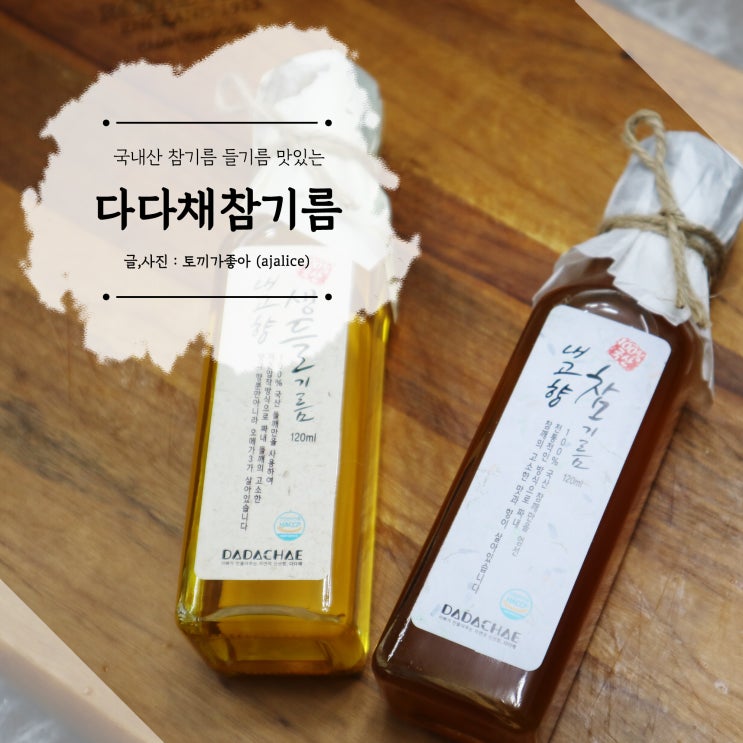 국산참기름 들기름 100% 답례품으로도 좋은 다다채 국산참기름 들기름 100% 답례품으로도 좋은 다다채