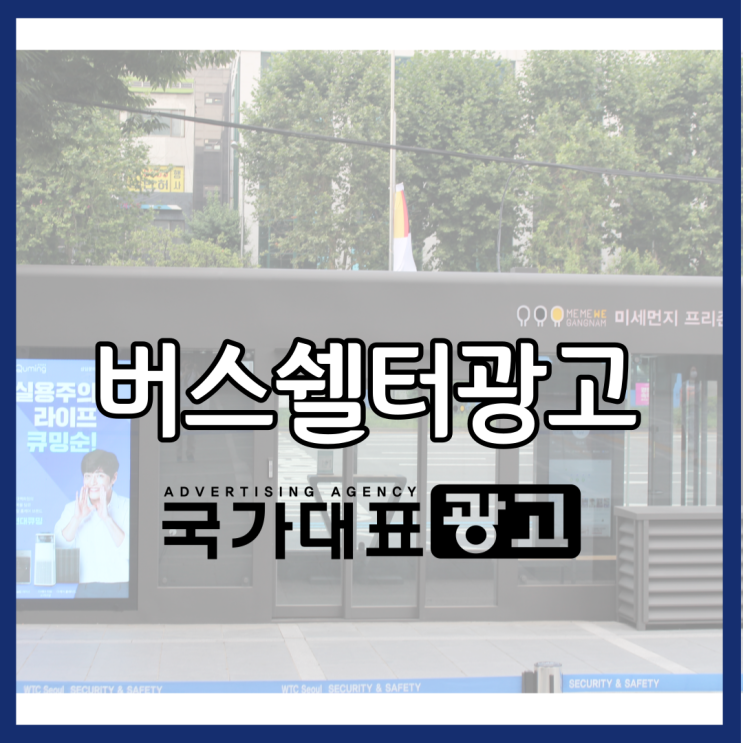  버스쉘터광고는 무조건 이렇게 해보세요 2021Ver