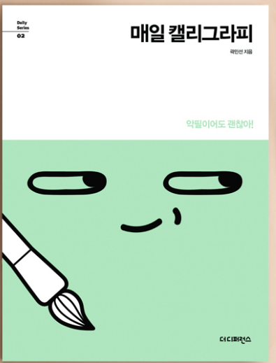  매일 캘리그라피 독서리뷰