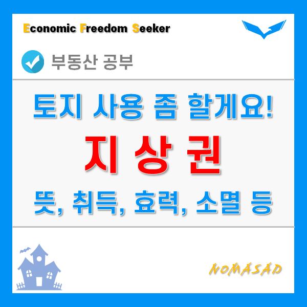 지상권 뜻과 개념, 설정 및 존속기간, 효력 및 소멸, 특수지상권까지 핵심요약! 지상권 뜻과 개념, 설정 및 존속기간, 효력 및 소멸, 특수지상권까지 핵심요약!