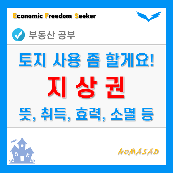 지상권 뜻과 개념, 설정 및 존속기간, 효력 및 소멸, 특수지상권까지 핵심요약!