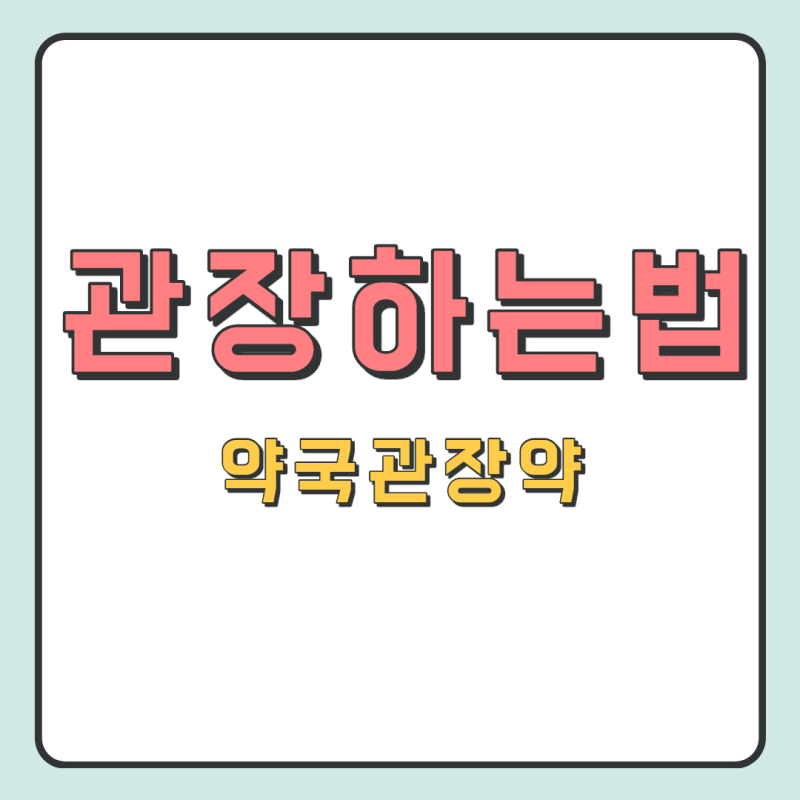 똥안나올때 관장하는법 (약국 관장약 시간) 및 주의점 : 네이버 블로그 똥안나올때 관장하는법 (약국 관장약 시간) 및 주의점 : 네이버 블로그