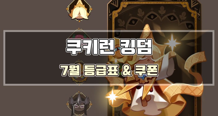  쿠키런 킹덤 7월 등급표 & 쿠폰 공략