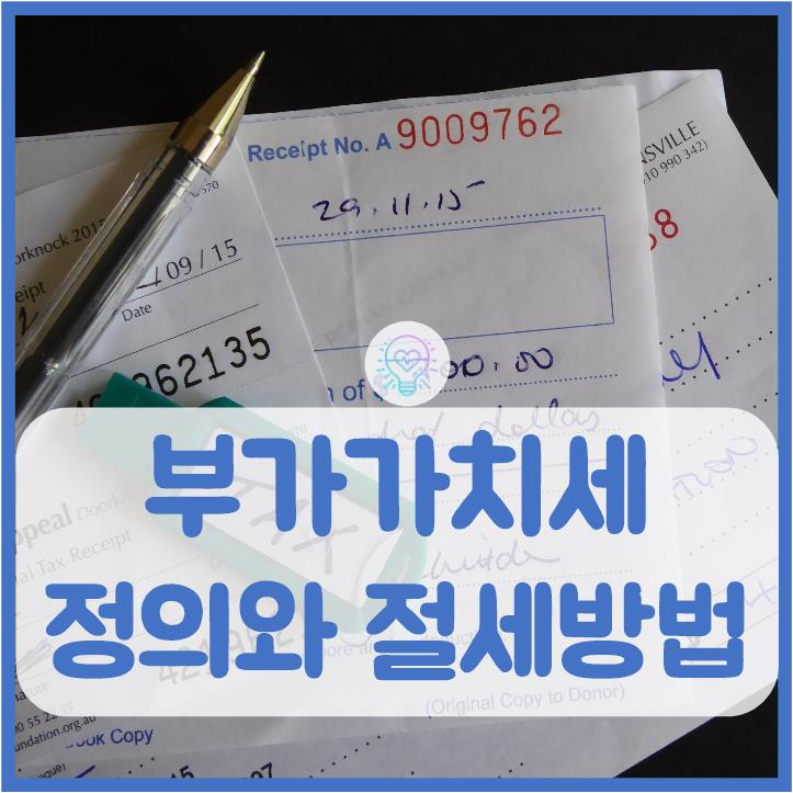  부가가치세 정의와 절세방법