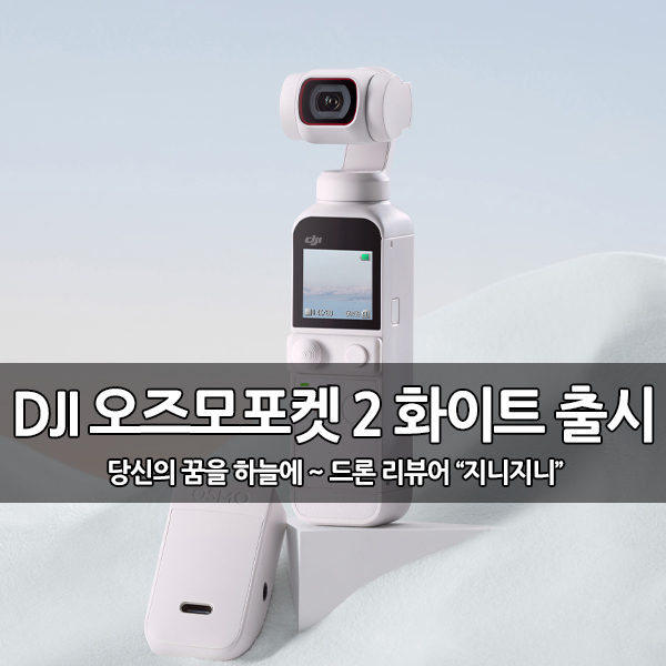 미니 핸드짐벌, DJI 오즈모 포켓2 화이트 출시 예정 미니 핸드짐벌, DJI 오즈모 포켓2 화이트 출시 예정