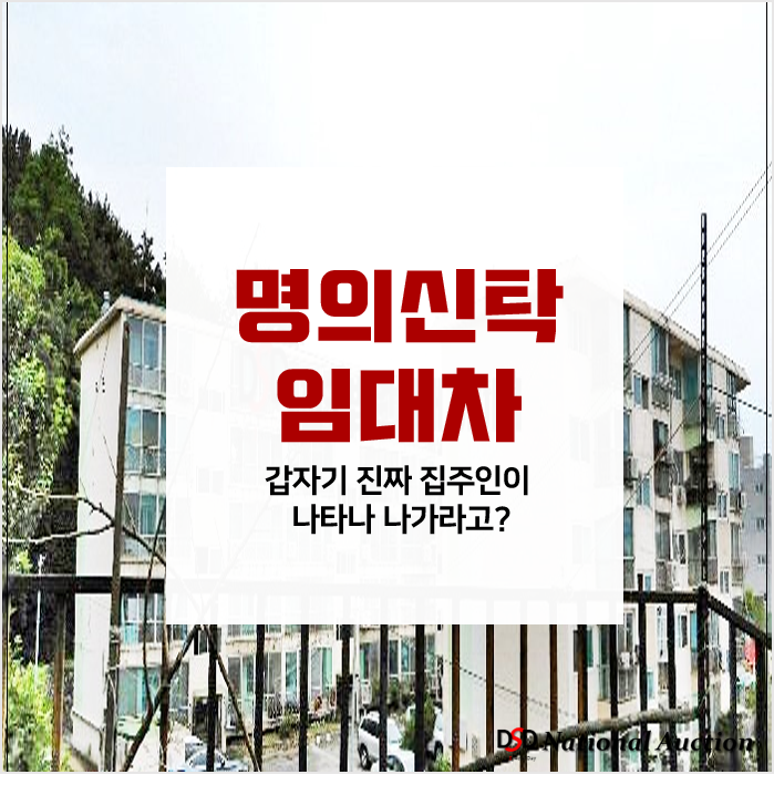 대리인 또는 명의수탁자와 임대차계약시 주의사항 '이 집은 명의신탁된 것으로 진짜 주인은 나니, 이사가라?'