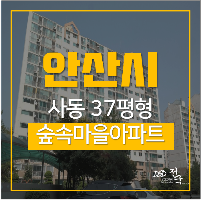 안산아파트경매, 상록구 숲속마을아파트 한대앞역 안산아파트경매, 상록구 숲속마을아파트 한대앞역