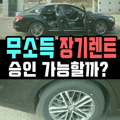  무소득 무직 이어도 장기렌트카 계약이 가능할까?
